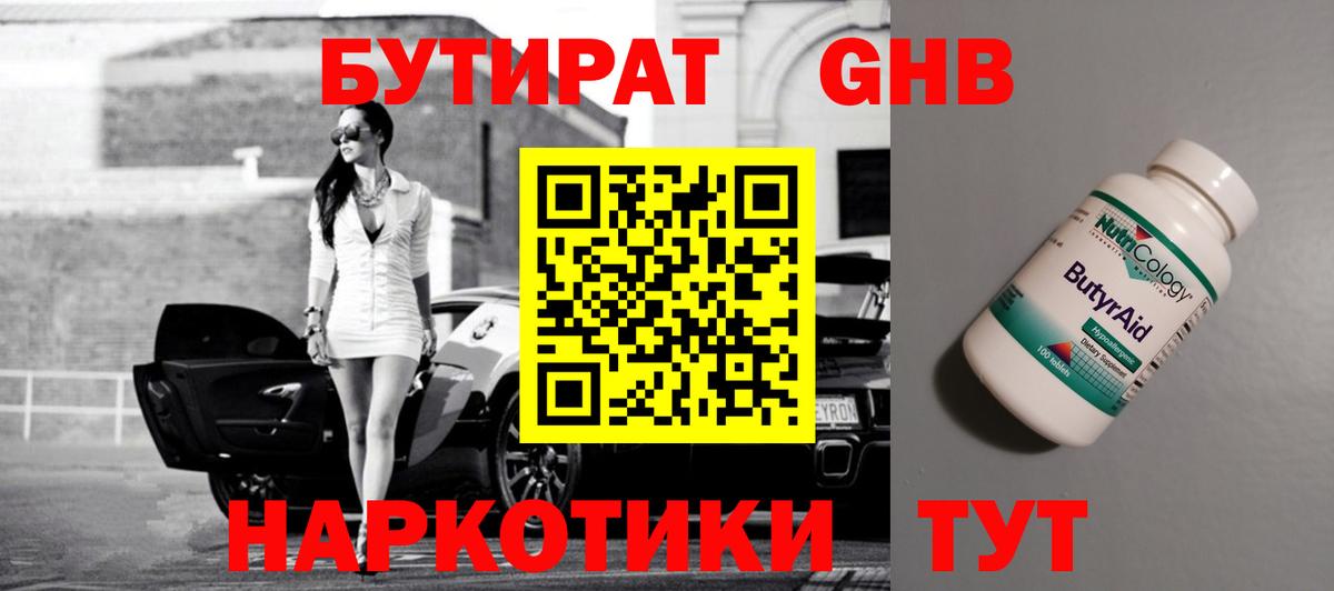 Бутират оксибутират Воскресенск