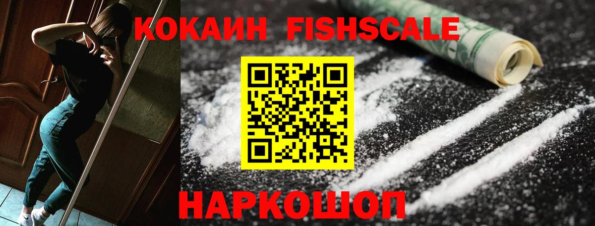 COCAIN Fish Scale Воскресенск