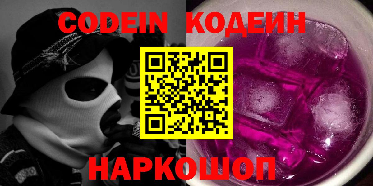 Кодеин напиток Lean (лин)  Вход с VPN  Воскресенск 